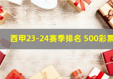 西甲23-24赛季排名 500彩票